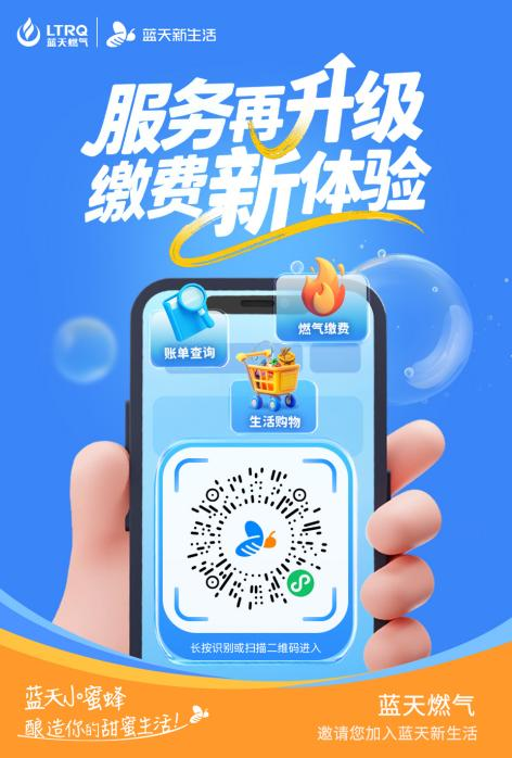 藍(lán)天燃?xì)馔瞥?ldquo;藍(lán)天新生活&rdquo;小程序 開辟燃?xì)獗忝穹?wù)新通道