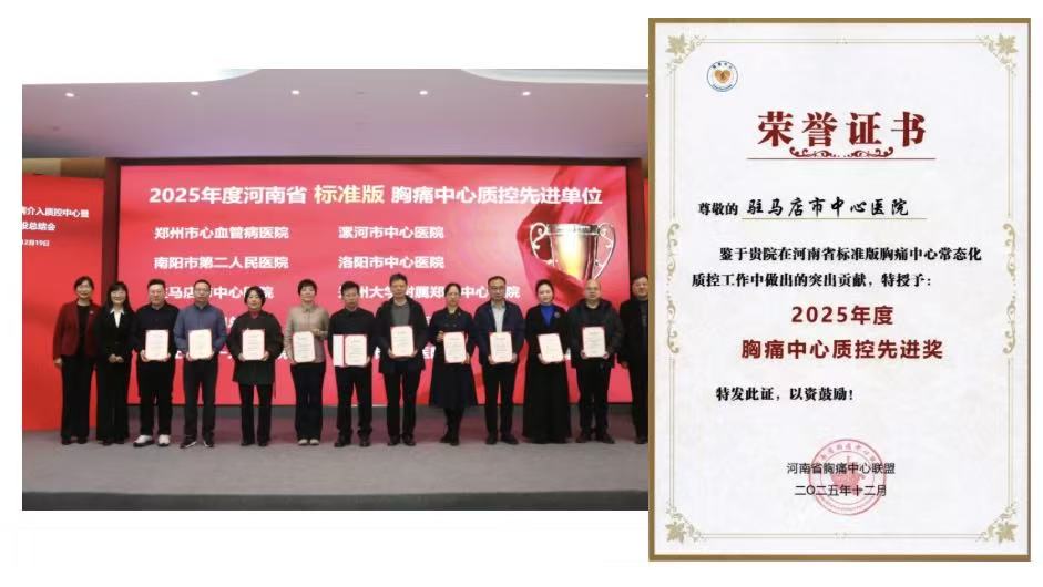 四項(xiàng)省級(jí)獎(jiǎng)項(xiàng)加身！駐馬店市中心醫(yī)院胸痛中心彰顯區(qū)域救治硬實(shí)力
