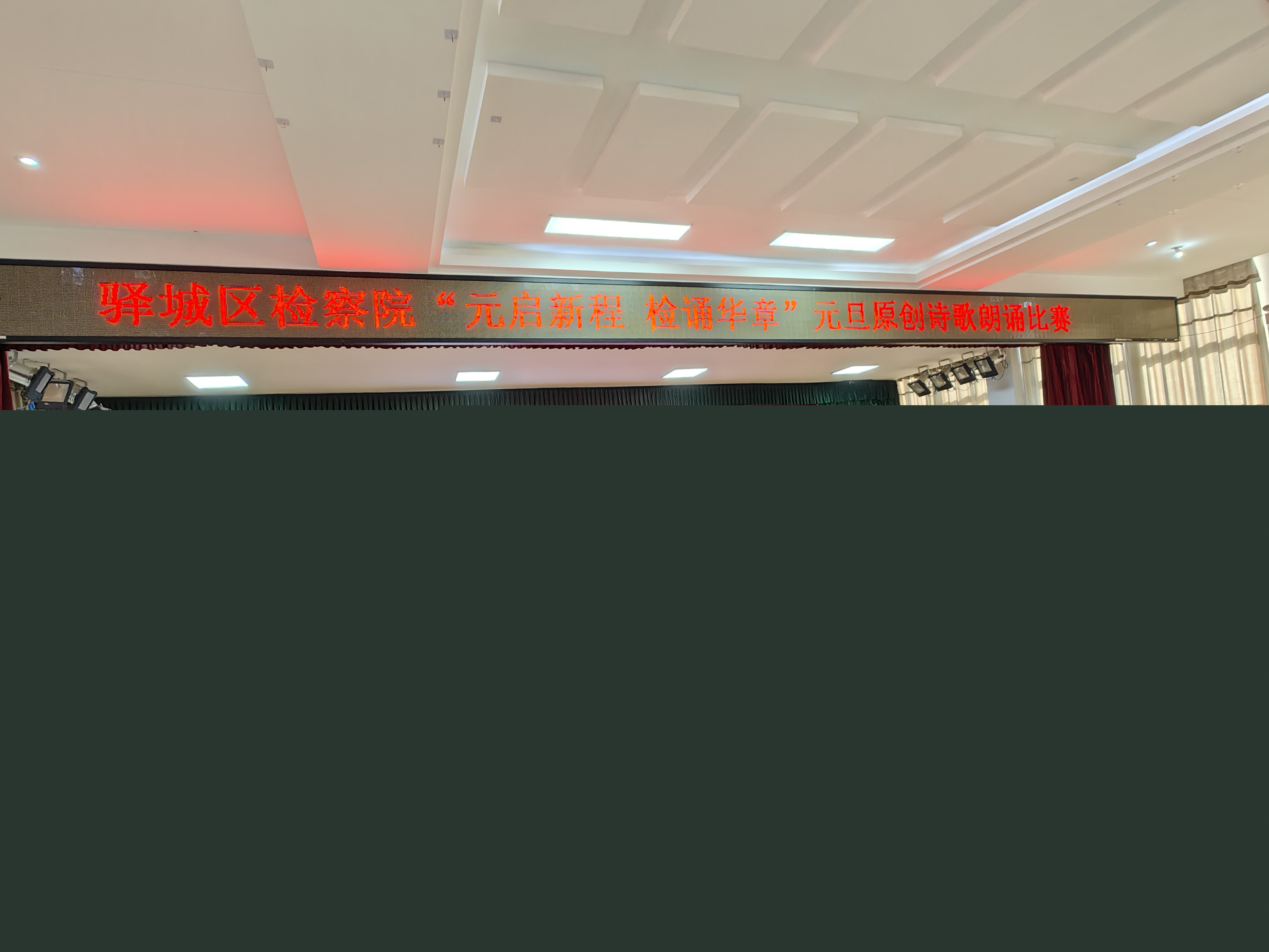 元啟新程 檢誦華章--驛城區(qū)檢察院舉辦原創(chuàng)詩歌朗誦會 