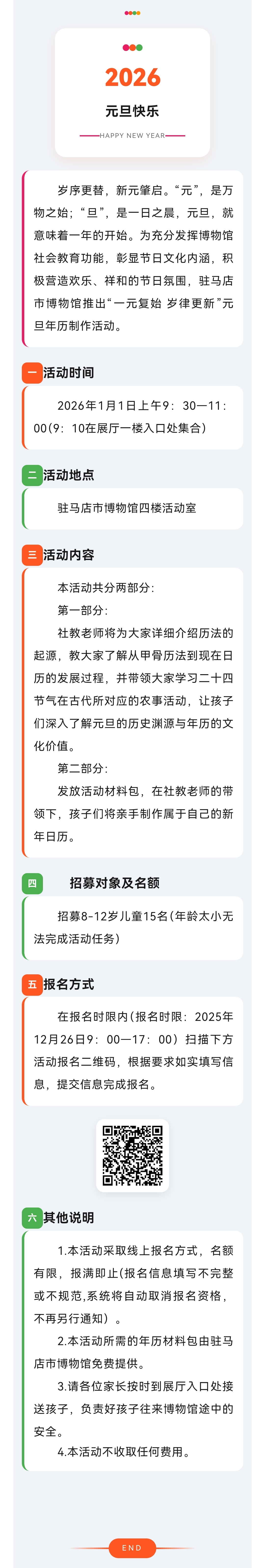 “一元復(fù)始 歲律更新”——駐馬店市博物館元旦年歷制作活動(dòng)即將報(bào)名