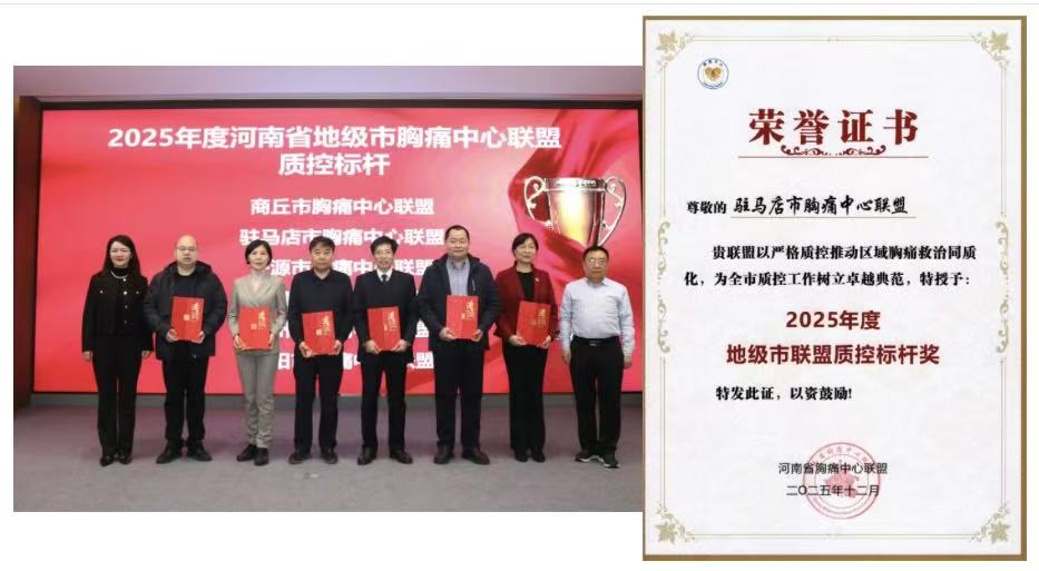 四項(xiàng)省級(jí)獎(jiǎng)項(xiàng)加身！駐馬店市中心醫(yī)院胸痛中心彰顯區(qū)域救治硬實(shí)力