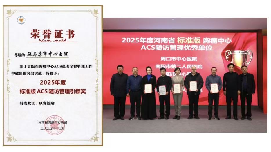 四項省級獎項加身！駐馬店市中心醫(yī)院胸痛中心彰顯區(qū)域救治硬實力