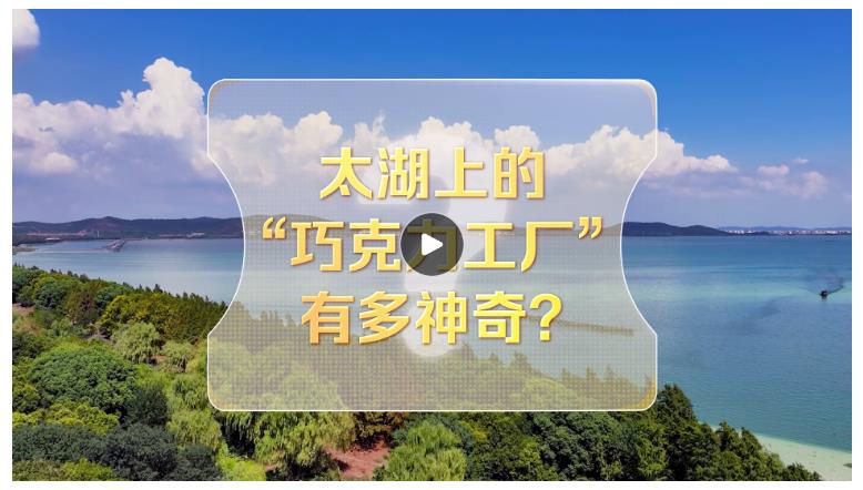 改革者 正青春｜太湖上的“巧克力工廠”有多神奇?