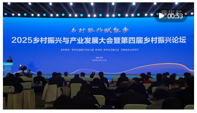 共繪鄉(xiāng)村振興新圖景 2025鄉(xiāng)村振興與產(chǎn)業(yè)發(fā)展大會在鄭州開幕