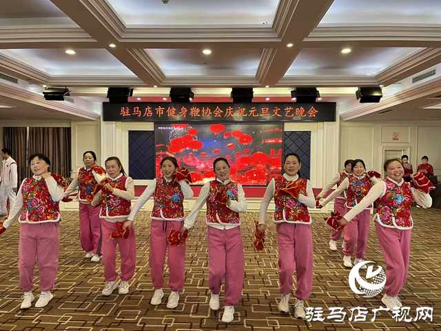 駐馬店市健身鞭協(xié)會舉辦元旦文藝匯演