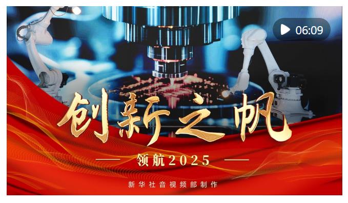 領(lǐng)航2025｜創(chuàng)新之帆