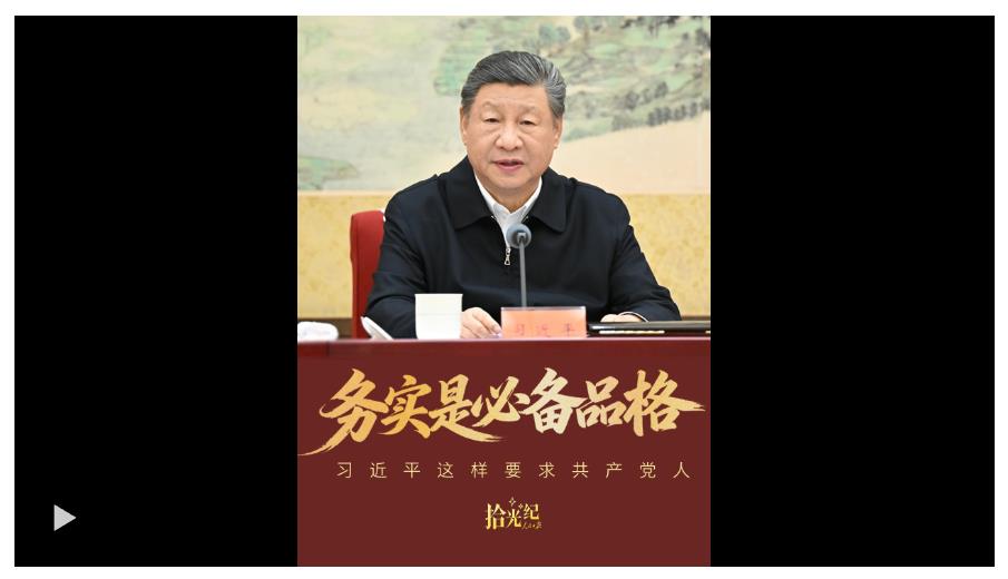 拾光紀(jì)·“務(wù)實(shí)是必備品格”，習(xí)近平這樣要求共產(chǎn)黨人