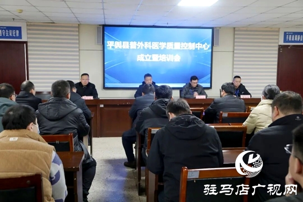 平輿縣普外科醫(yī)學(xué)質(zhì)量控制中心成立暨培訓(xùn)會成功召開