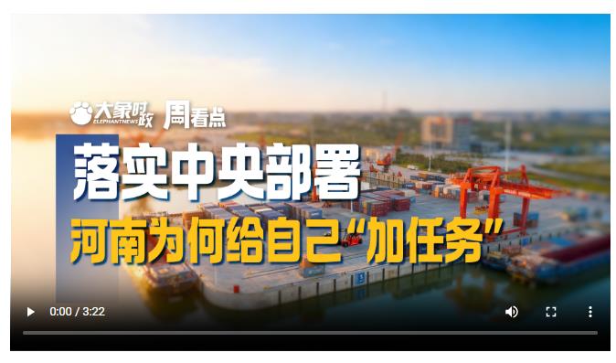 落實中央部署，河南為何給自己“加任務(wù)”|大象時政·周看點