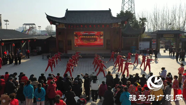 泌陽(yáng)縣2026年元旦文體展演舉辦