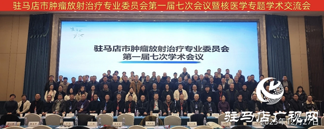 駐馬店市腫瘤放射治療專(zhuān)業(yè)委員會(huì)舉辦核醫(yī)學(xué)專(zhuān)題學(xué)術(shù)交流