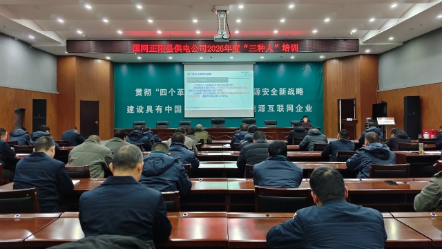 國網(wǎng)正陽縣供電公司：開展“三種人”培訓(xùn) 夯實安全生產(chǎn)基礎(chǔ)