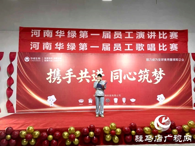 確山：華綠生物舉辦首屆員工才藝大賽 展現(xiàn)農(nóng)科人風(fēng)采