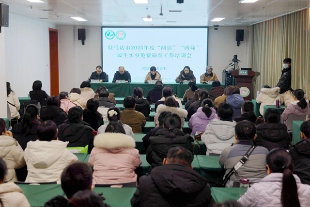 駐馬店市中心醫(yī)院民生實事免費篩查工作培訓會召開