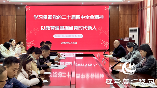 平輿縣總工會“工人大思政課”暨黨的二十屆四中全會精神宣講活動走進縣一中