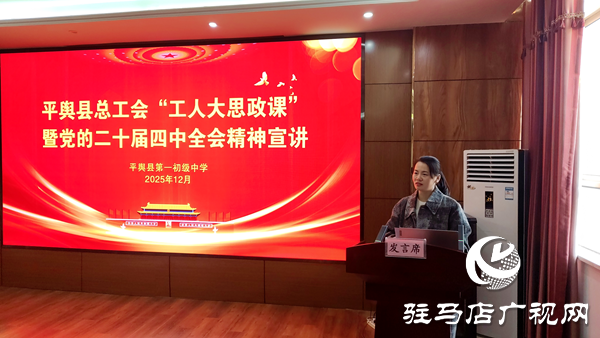 平輿縣總工會“工人大思政課”暨黨的二十屆四中全會精神宣講活動走進縣一中