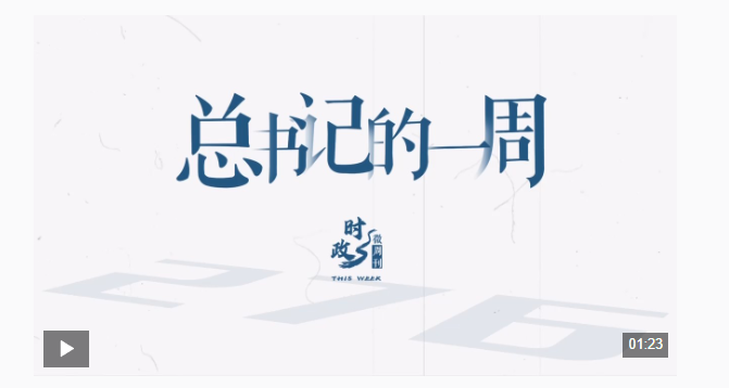 時政微周刊丨總書記的一周（12月22日—12月28日）