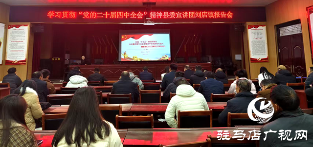 確山縣劉店鎮(zhèn)：宣講&ldquo;活&rdquo;起來  全會(huì)精神&ldquo;沉&rdquo;下去