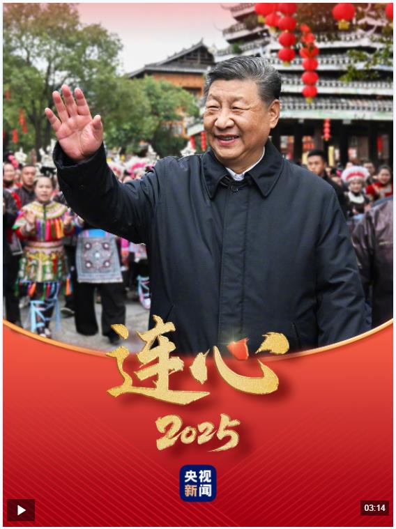 連心·2025丨總書記始終不變的牽掛