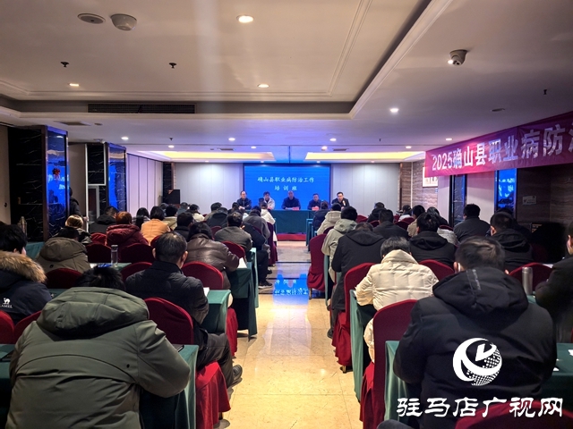 確山縣舉辦2025年職業(yè)病防治工作培訓班