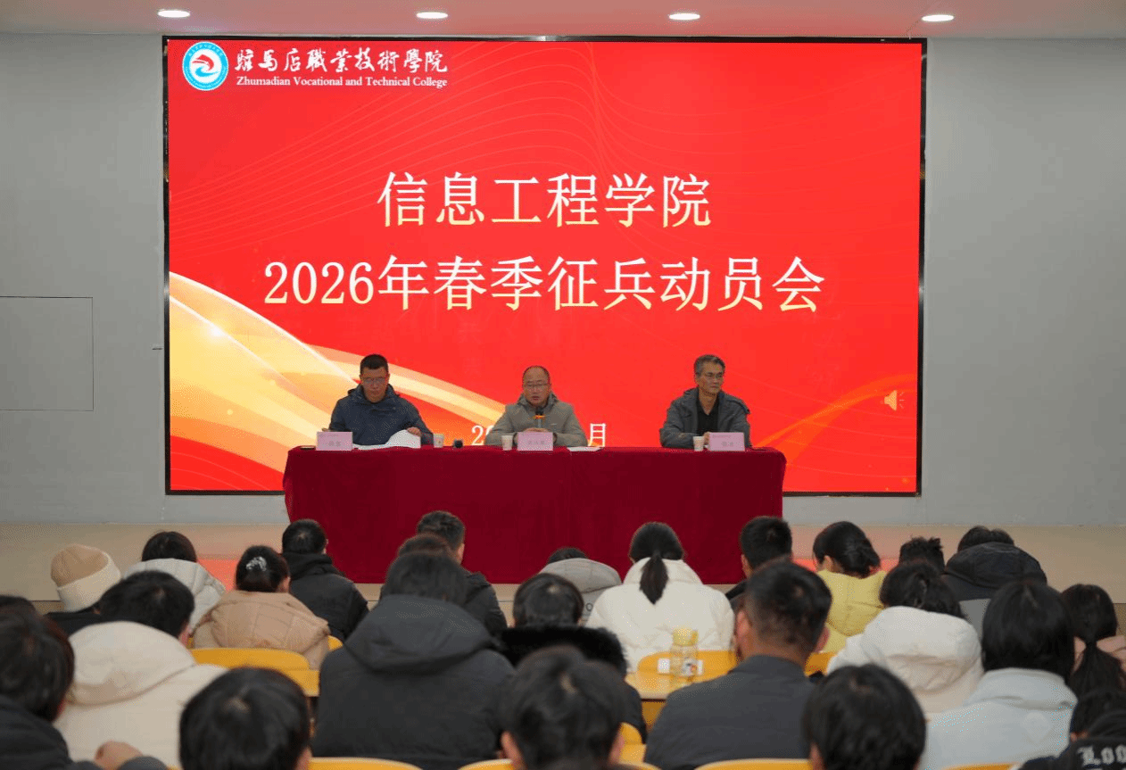 駐馬店職業(yè)技術(shù)學(xué)院信息工程學(xué)院召開(kāi)2026年春季征兵動(dòng)員會(huì)