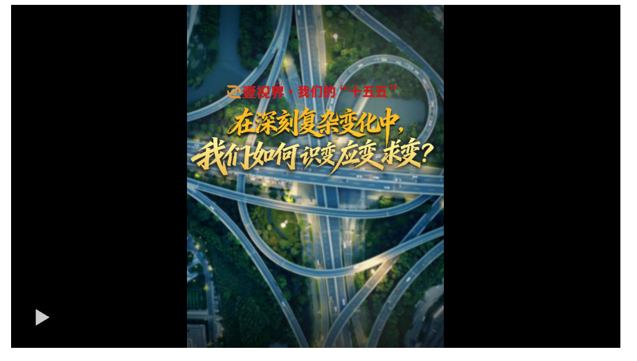 壹視界·我們的“十五五”｜在深刻復(fù)雜變化中，我們?nèi)绾巫R(shí)變應(yīng)變求變？