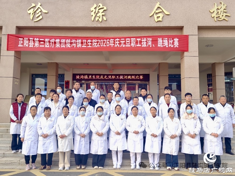 正陽縣陡溝鎮(zhèn)衛(wèi)生院：力“拔”山河迎新歲 “繩”采飛揚(yáng)啟新程