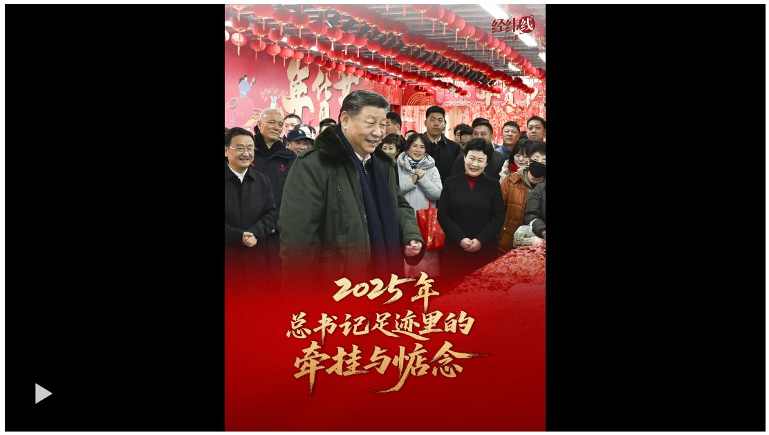 經(jīng)緯線·2025年，總書記足跡里的牽掛與惦念