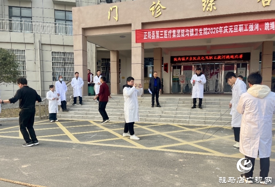 正陽縣陡溝鎮(zhèn)衛(wèi)生院：力“拔”山河迎新歲 “繩”采飛揚(yáng)啟新程
