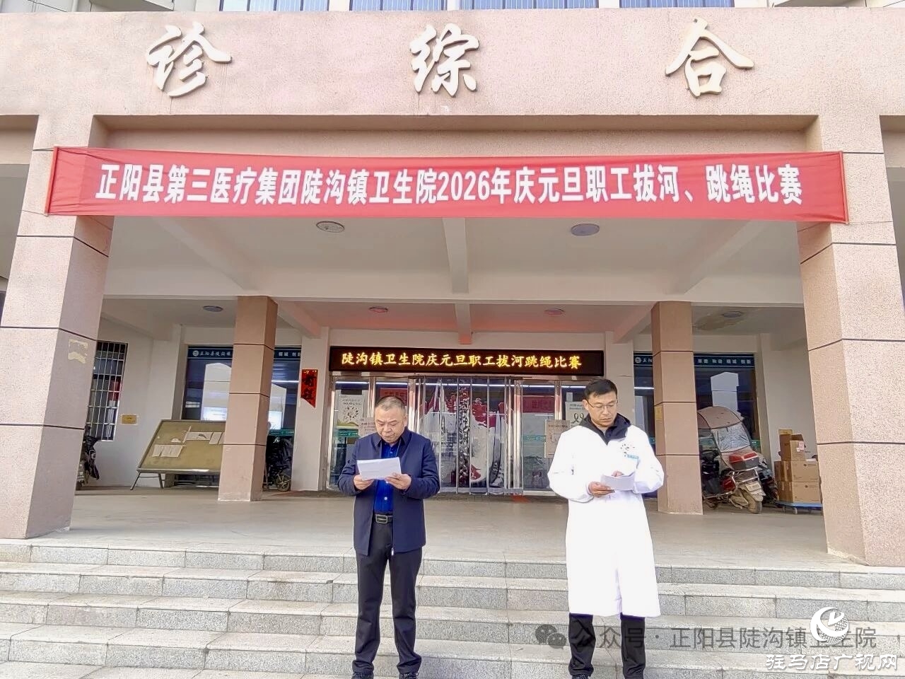 正陽縣陡溝鎮(zhèn)衛(wèi)生院：力“拔”山河迎新歲 “繩”采飛揚(yáng)啟新程