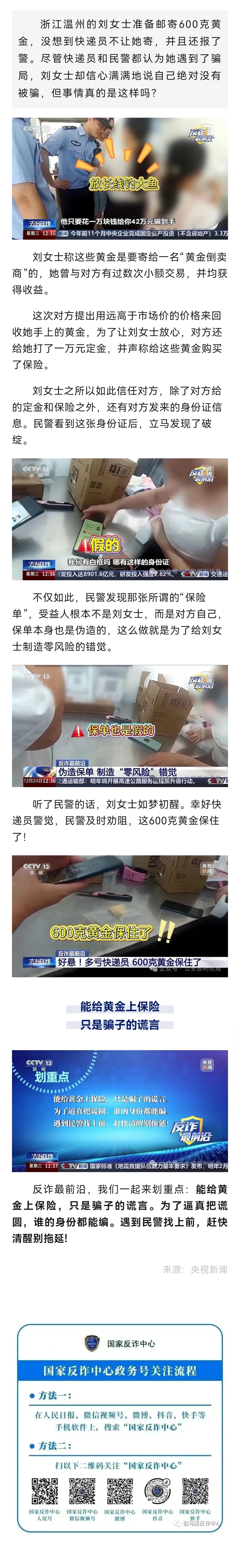 反詐最前沿丨好險(xiǎn)！多虧了快遞員 600克黃金保住了