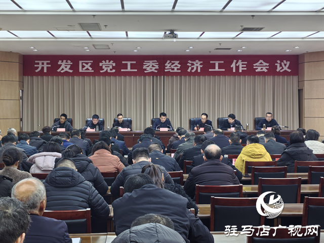  開發(fā)區(qū)黨工委召開經(jīng)濟工作會議