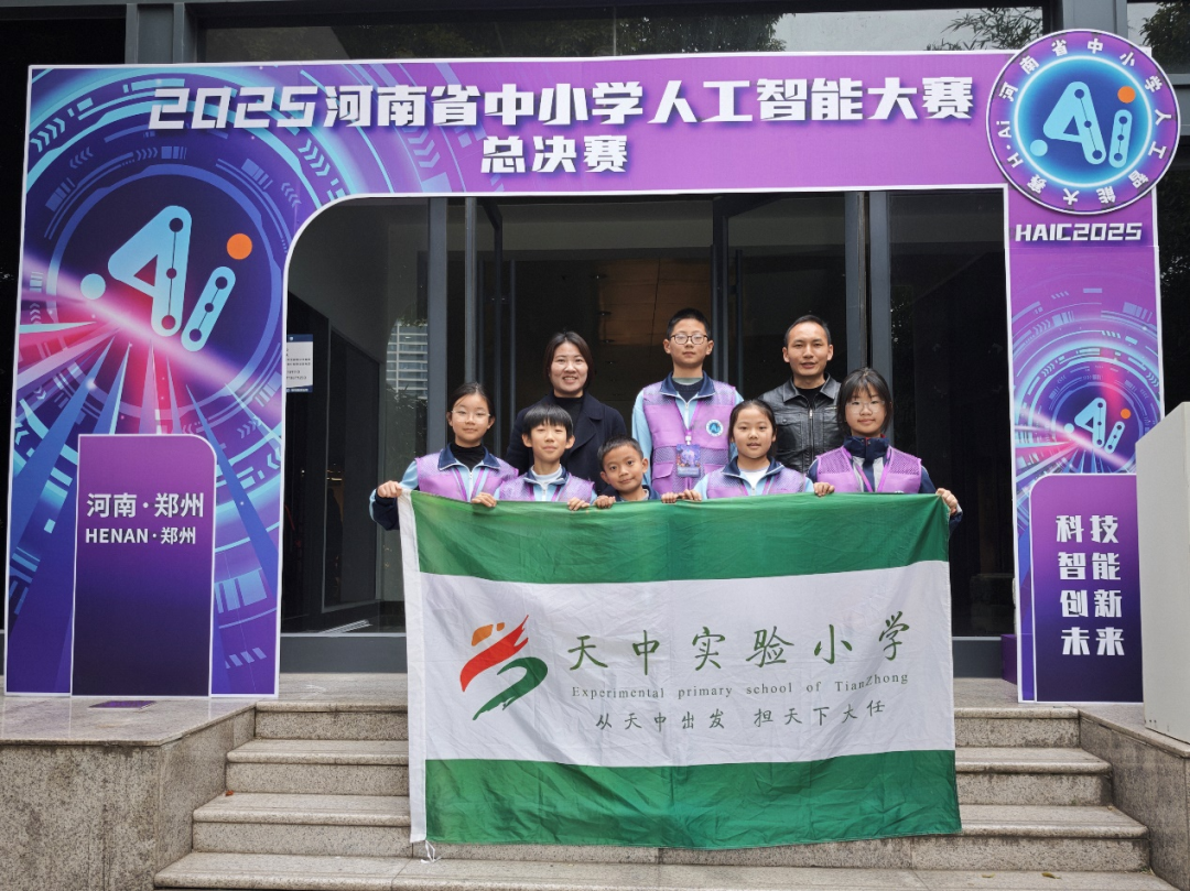 駐馬店市天中實驗小學(xué)學(xué)子在2025年河南省中小學(xué)人工智能大賽中榮獲佳績