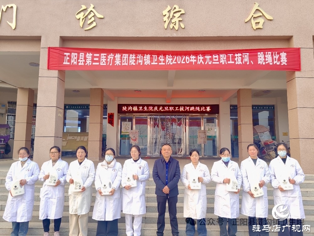 正陽縣陡溝鎮(zhèn)衛(wèi)生院：力“拔”山河迎新歲 “繩”采飛揚(yáng)啟新程