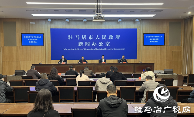 《駐馬店市中小學校幼兒園餐飲管理條例》新聞發(fā)布會召開