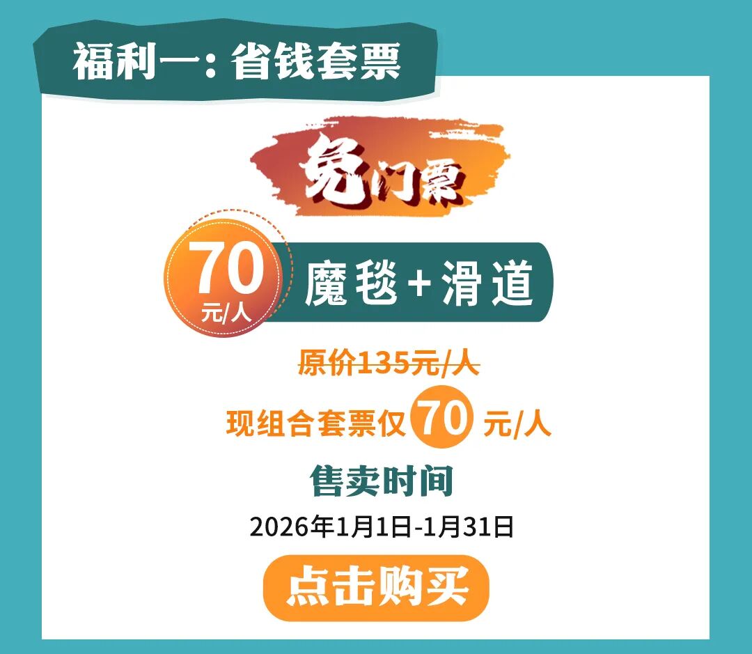 買套票=免門票，閉眼沖就對了！