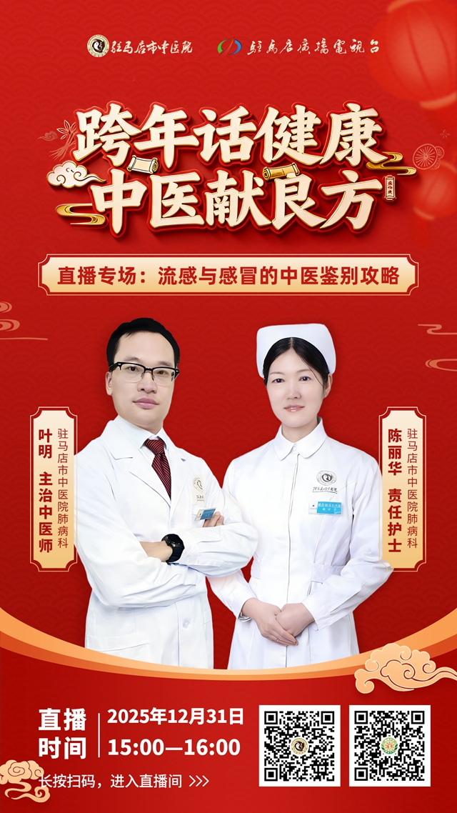 平安跨年，從呼吸健康開始｜駐馬店市中醫(yī)院“跨年話健康”專家直播，邀您參與