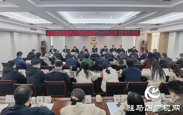 駐馬店???????市政協(xié)五屆二十六次主席（擴大）會議召開