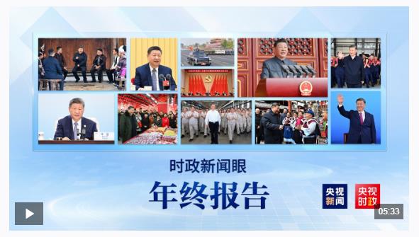 2025時(shí)政新聞眼丨這些海報(bào)記錄總書記治國(guó)理政足跡