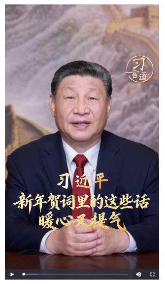 習言道｜新年賀詞里的這些話，暖心又提氣