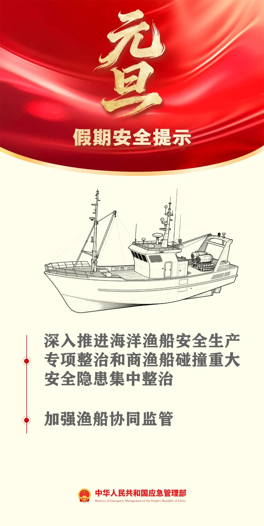 應(yīng)急管理部發(fā)布元旦假期安全提示