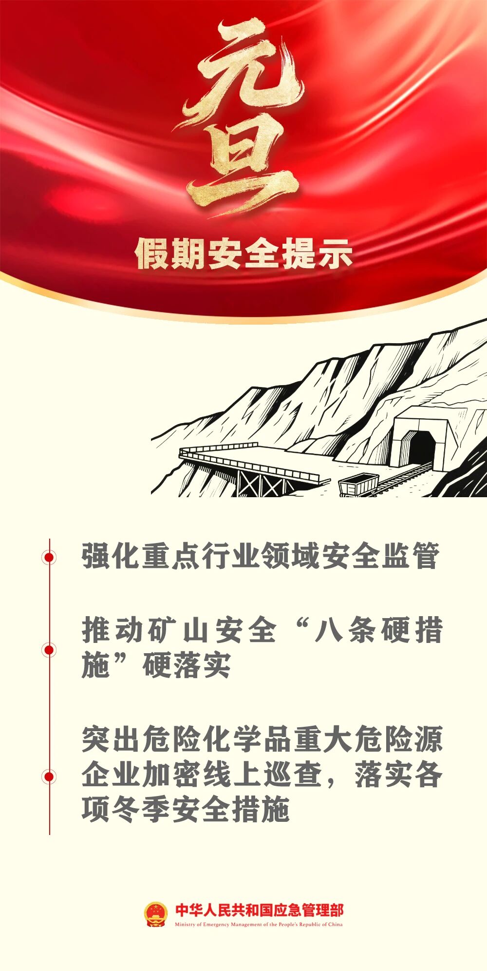 應(yīng)急管理部發(fā)布元旦假期安全提示