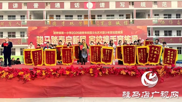 平輿縣射橋第一小學2026迎新年校園文化藝術(shù)節(jié)暨少年宮社團展演隆重舉行