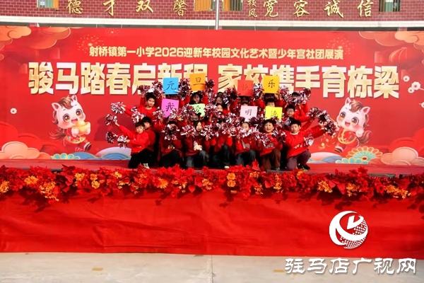 平輿縣射橋第一小學2026迎新年校園文化藝術(shù)節(jié)暨少年宮社團展演隆重舉行