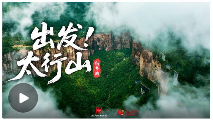 出發(fā)太行山