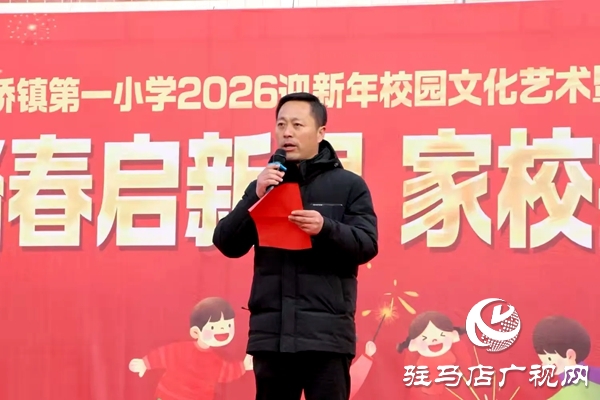 平輿縣射橋第一小學2026迎新年校園文化藝術(shù)節(jié)暨少年宮社團展演隆重舉行