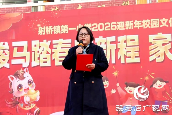 平輿縣射橋第一小學2026迎新年校園文化藝術(shù)節(jié)暨少年宮社團展演隆重舉行