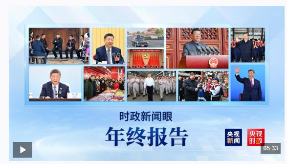 時政新聞眼丨習主席二〇二六年新年賀詞，致平凡閃光的我們