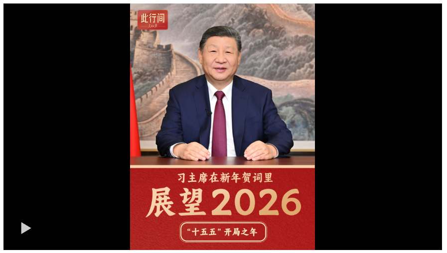 此行間·開局之年怎么干？習(xí)主席的新年賀詞這樣展望2026年