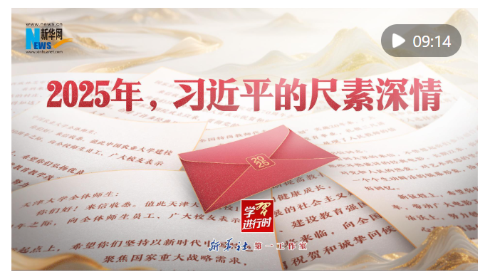 學(xué)習(xí)進(jìn)行時(shí)｜2025年，習(xí)近平的尺素深情